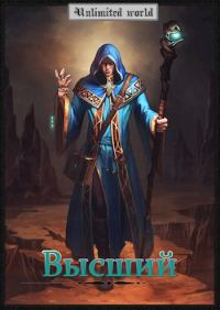 Обложка книги «Высший»