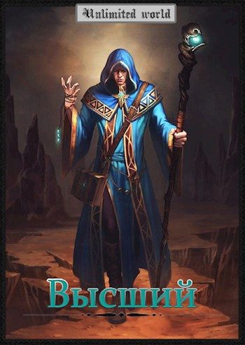 Обложка книги «Высший»
