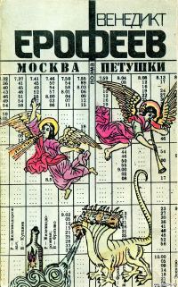 Обложка книги «Москва-Петушки»