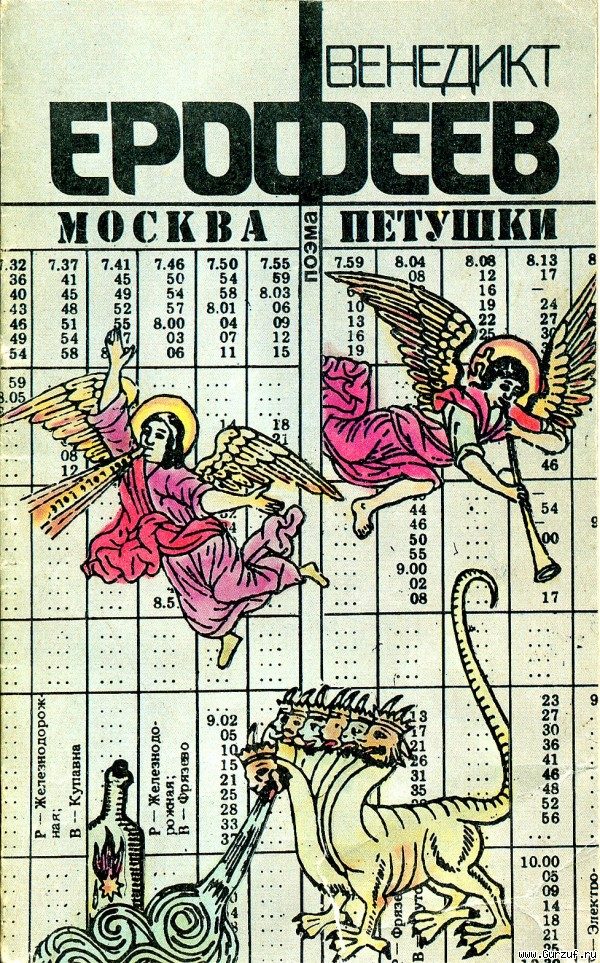 Обложка книги «Москва-Петушки»