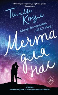 Обложка книги «Мечта для нас»