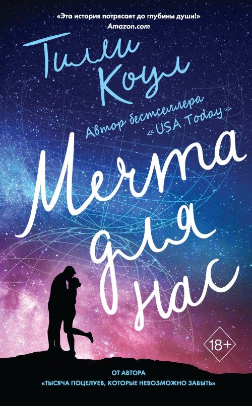 Обложка книги «Мечта для нас»