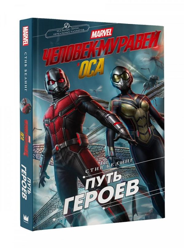 Обложка книги «Человек-Муравей и Оса. Путь героев»
