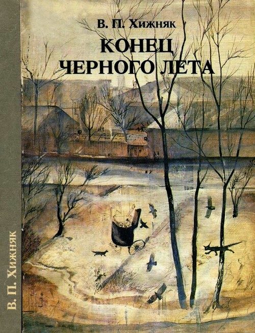 Обложка книги «Конец черного лета»