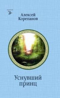 Обложка книги «На чужом поле. Уснувший принц»