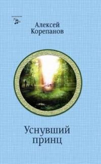 Обложка книги «На чужом поле. Уснувший принц»