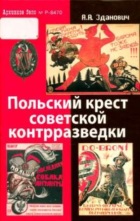 Обложка книги «Польский крест советской контрразведки»