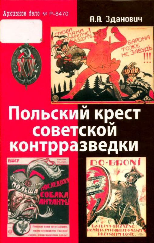 Обложка книги «Польский крест советской контрразведки»