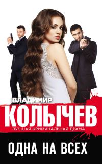 Обложка книги «Одна на всех»