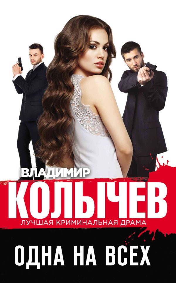 Обложка книги «Одна на всех»