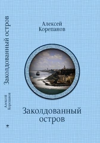 Обложка книги «Заколдованный остров»