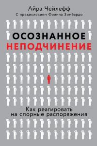 Обложка книги «Осознанное неподчинение: Как реагировать на спорные распоряжения»