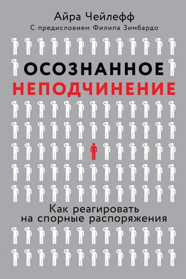 Обложка книги «Осознанное неподчинение: Как реагировать на спорные распоряжения»