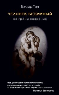 Обложка книги «Человек безумный. На грани сознания»