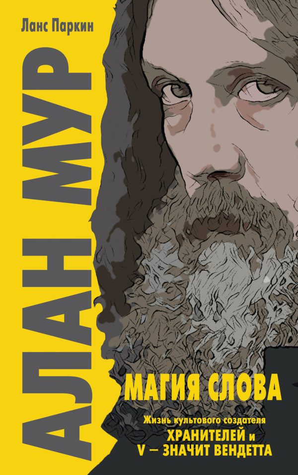 Обложка книги «Алан Мур. Магия слова»
