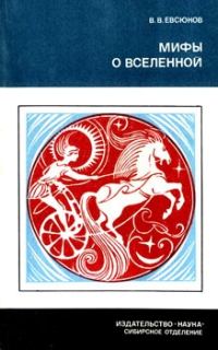 Обложка книги «Мифы о вселенной»
