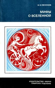 Обложка книги «Мифы о вселенной»