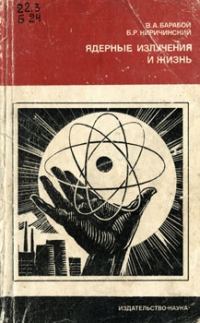 Обложка книги «Ядерные излучения и жизнь»