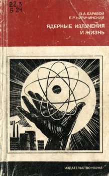 Обложка книги «Ядерные излучения и жизнь»