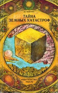 Обложка книги «Тайна земных катастроф»