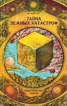Обложка книги «Тайна земных катастроф»