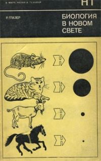 Обложка книги «Биология в новом свете»