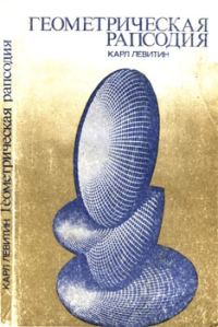 Обложка книги «Геометрическая рапсодия»