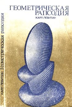 Обложка книги «Геометрическая рапсодия»