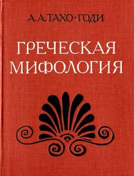 Обложка книги «Греческая мифология»