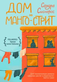 Обложка книги «Дом на Манго-стрит»