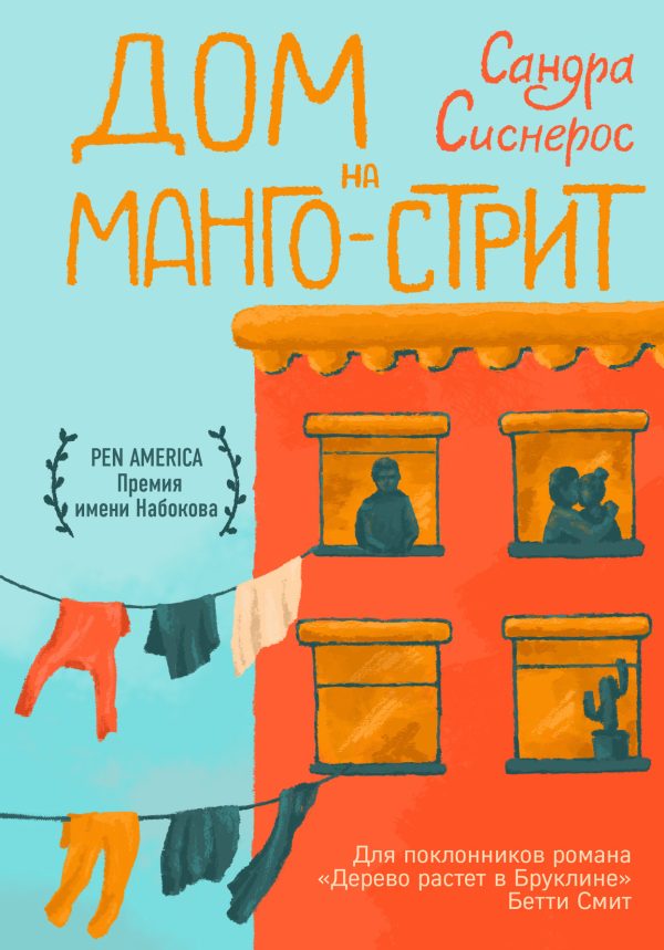Обложка книги «Дом на Манго-стрит»