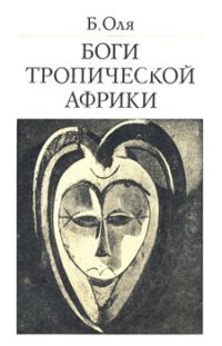 Обложка книги «Боги Тропической Африки»