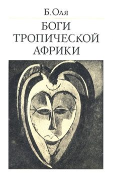 Обложка книги «Боги Тропической Африки»