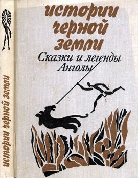 Обложка книги «Истории Черной Земли»