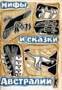 Обложка книги «Мифы и сказки Австралии»