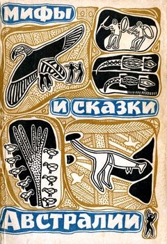 Обложка книги «Мифы и сказки Австралии»