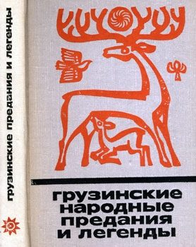Обложка книги «Грузинские народные предания и легенды»