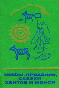 Обложка книги «Мифы, предания, сказки хантов и манси»