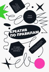 Обложка книги «Креатив по правилам. От идеи до готового бизнеса»