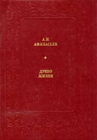 Обложка книги «Древо жизни»