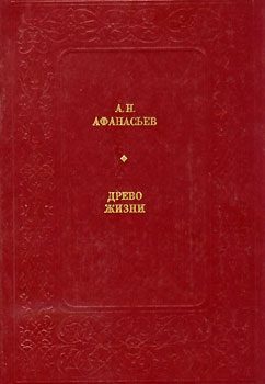 Обложка книги «Древо жизни»