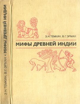 Обложка книги «Мифы древней Индии»