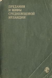 Обложка книги «Предания и мифы средневековой Ирландии»