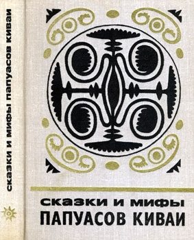 Обложка книги «Сказки и мифы папуасов киваи»