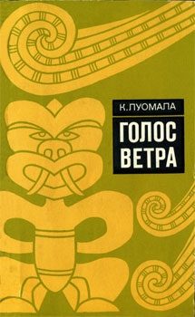 Обложка книги «Голос ветра»