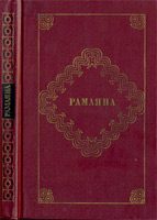 Обложка книги «Рамаяна»