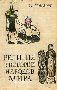 Обложка книги «Религия в истории народов мира»