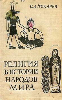 Обложка книги «Религия в истории народов мира»