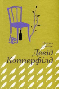 Обложка книги «Девід Копперфілд»
