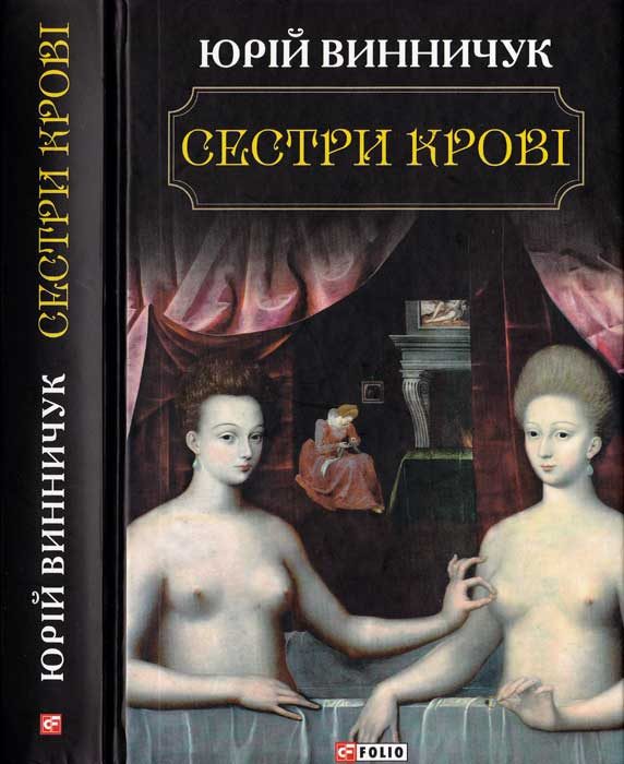Обложка книги «Сестри крові»